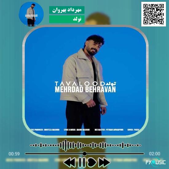 دانلود آهنگ تولد مهرداد بهروان 1 دانلود آهنگ تولد مهرداد بهروان
